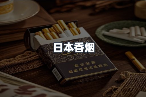 日本香烟